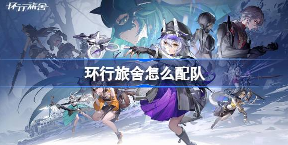 环行旅舍怎么配队-环行旅舍最佳阵容配队攻略