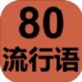 80流行语安卓中文免费下载